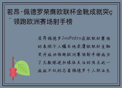 若昂·佩德罗荣膺欧联杯金靴成就突破 领跑欧洲赛场射手榜
