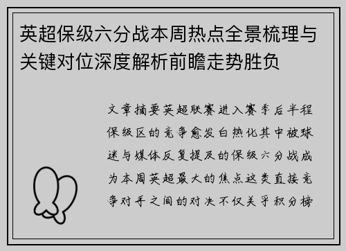 英超保级六分战本周热点全景梳理与关键对位深度解析前瞻走势胜负