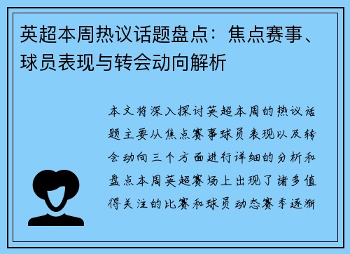 英超本周热议话题盘点：焦点赛事、球员表现与转会动向解析