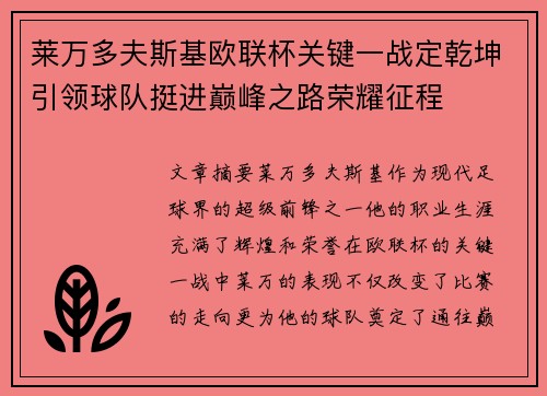 莱万多夫斯基欧联杯关键一战定乾坤引领球队挺进巅峰之路荣耀征程