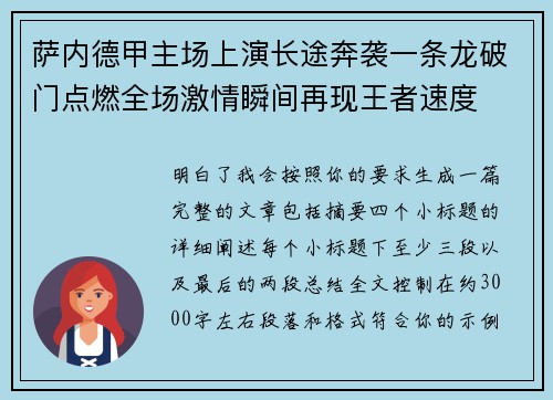萨内德甲主场上演长途奔袭一条龙破门点燃全场激情瞬间再现王者速度
