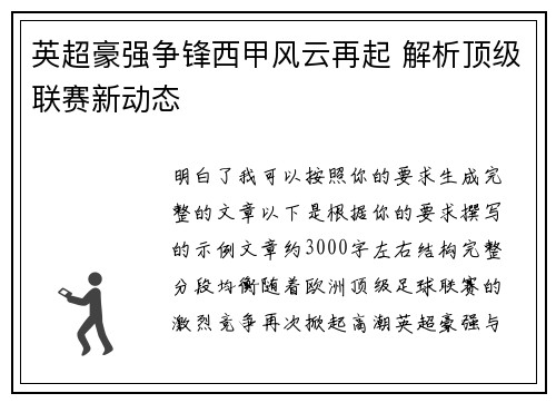 英超豪强争锋西甲风云再起 解析顶级联赛新动态