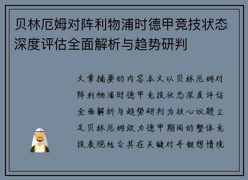 贝林厄姆对阵利物浦时德甲竞技状态深度评估全面解析与趋势研判