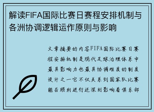 解读FIFA国际比赛日赛程安排机制与各洲协调逻辑运作原则与影响