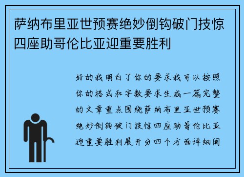 萨纳布里亚世预赛绝妙倒钩破门技惊四座助哥伦比亚迎重要胜利 萨纳布里亚世预赛绝妙倒钩破门技惊四座助哥伦比亚迎重要胜利