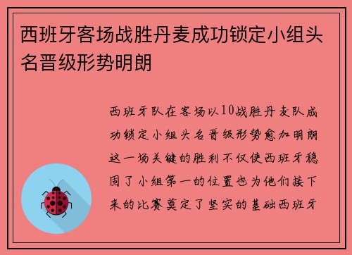 西班牙客场战胜丹麦成功锁定小组头名晋级形势明朗 西班牙客场战胜丹麦成功锁定小组头名晋级形势明朗