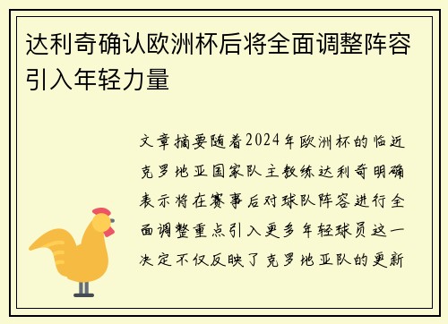 达利奇确认欧洲杯后将全面调整阵容引入年轻力量