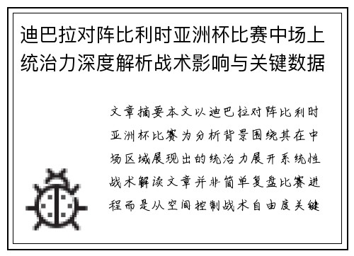 迪巴拉对阵比利时亚洲杯比赛中场上统治力深度解析战术影响与关键数据解读