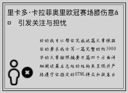 里卡多·卡拉菲奥里欧冠赛场膝伤意外引发关注与担忧