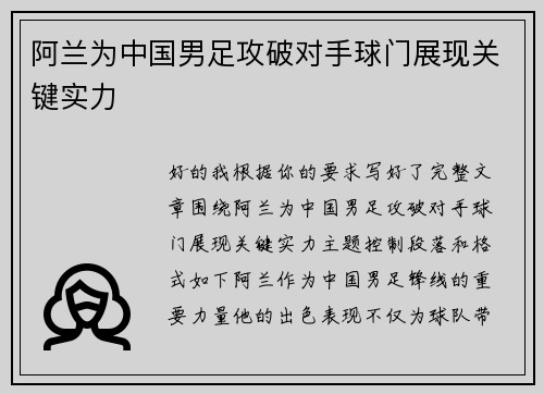 阿兰为中国男足攻破对手球门展现关键实力 阿兰为中国男足攻破对手球门展现关键实力