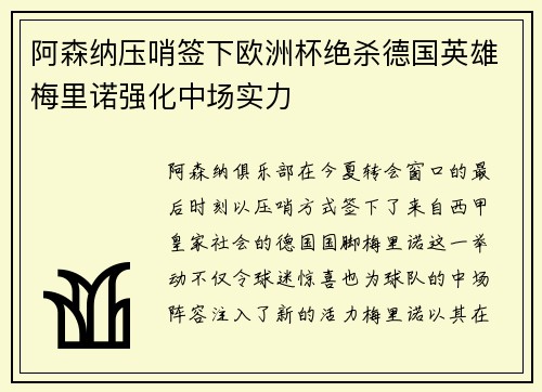 阿森纳压哨签下欧洲杯绝杀德国英雄梅里诺强化中场实力