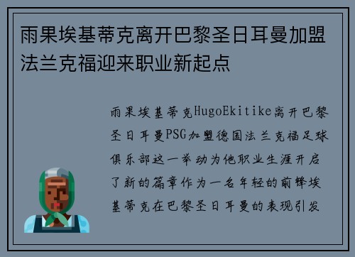 雨果埃基蒂克离开巴黎圣日耳曼加盟法兰克福迎来职业新起点