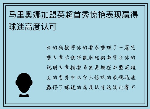 马里奥娜加盟英超首秀惊艳表现赢得球迷高度认可