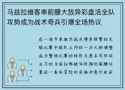 马兹拉维客串前腰大放异彩盘活全队攻势成为战术奇兵引爆全场热议